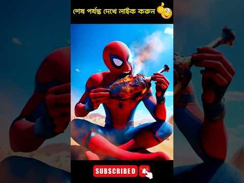 Spider man দেরকে উট পাখি ধাওয়া করছে 😂 #spiderman #trendingshorts