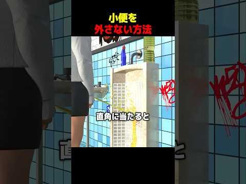 小便を外さない方法