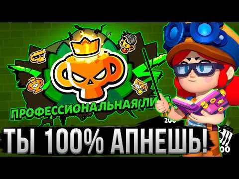 ТЫ 100% АПНЕШЬ ПРО ЛИГУ В БРАВЛ СТАРС! Полный Гайд на Новый Ранговый Бой в Brawl Stars