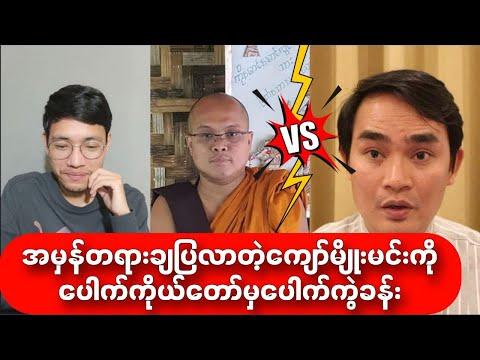 အမှန်တရားချပြလာတဲ့ကျော်မျိုးမင်းကိုပေါက်ကိုယ်တော်မှပေါက်ကွဲခန်း