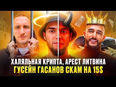 ВЕНГАЛБИ ИНФОЦЫГАН? ЗАДЕРЖАНИЕ ЛИТВИНА / ГУСЕЙН ГАСАНОВ И ЕГО ПРОВАЛЬНЫЙ ПРОЕКТ