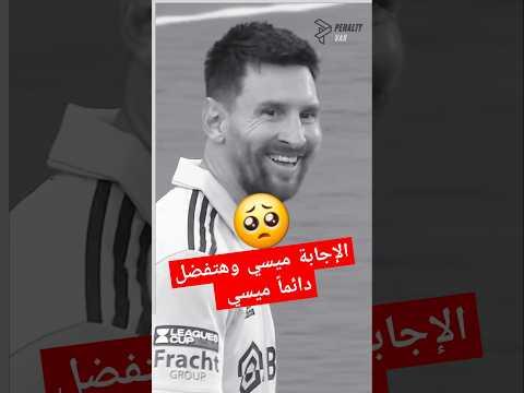 الإجابة ميسي وهتفضل دائماً ميسي 🙂🙂🙂#ميسي #messi #messiskills #barcelona #برشلونة #كرة_القدم #shorts