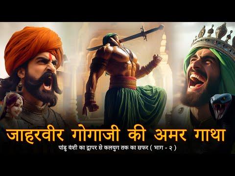 Gogaji ki Amar Gatha Vol 2 | जाहरवीर गोगाजी महाराज की कथा भाग २ | Rk Guru | गोगाजी का विवाह