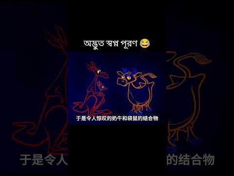 অদ্ভুত স্বপ্ন পূরণ 😂#trending #shorts