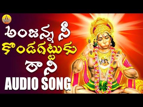 Anjanna Ne Kondagattu ku Rani Song | Anjaneya Swamy Songs Telugu | Anjanna Bhakthi Songs | Folk Song
