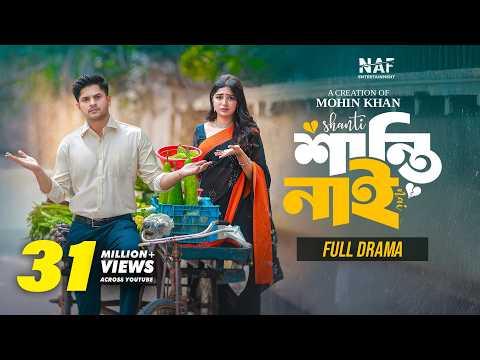 শান্তি নাই | Shanti Nai | Full Drama | Niloy Alamgir | Heme | Mohin Khan | Bangla Natok 2024 | NAF