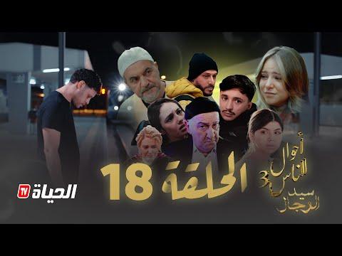 مسلسل سيد الرجال - أحوال الناس 3 I الحلقة 18 - SID RJAL