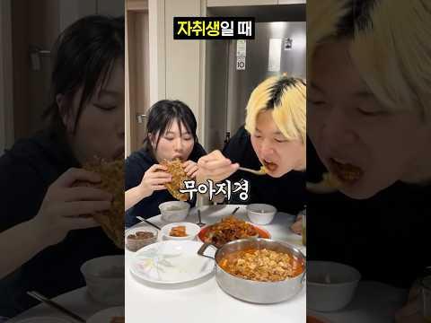 부모님이랑 같이 살 때 VS 자취생일 때