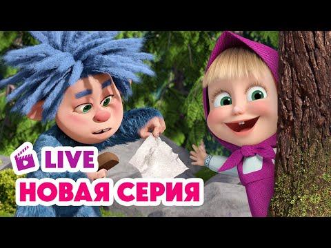 🔴 ПРЯМОЙ ЭФИР! LIVE Маша и Медведь💥 НОВАЯ СЕРИЯ 💥 Затерянный мир 🏔️🦧👣