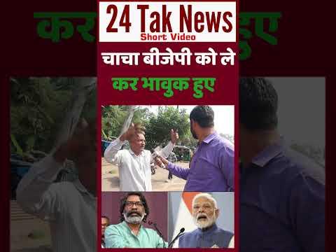 Jharkhand Election 2024 चाचा बीजेपी को ले कर भावुक हुए | Congress vs Bjp