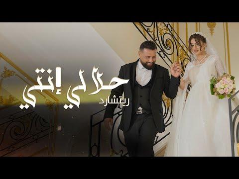 Rishard - Halali Enti (Official Music Video) | ريتشارد - حلالي إنتي
