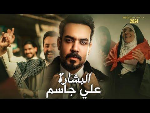 Ali Jassim - Al Bshara (Official Music Video) |2024| علي جاسم - البشارة (فيديو كليب)