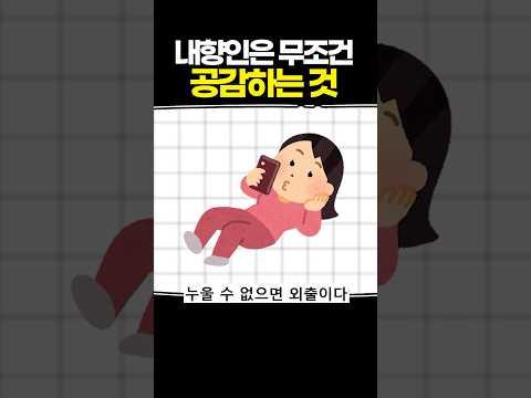내향인은 무조건 공감하는 것