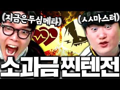 소과금 서간벨:숏창이 1년만에 찐텐으로 붙었다