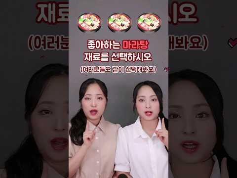 쌍둥이는 좋아하는 마라탕 재료가 같을까?!  #마라탕 #쌍둥이 #먹방