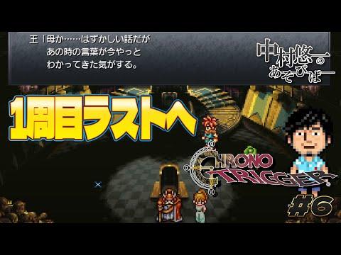 【クロノ・トリガー】06話 神ゲー、伏線回収に余念なし！いったんクリア！！ 【ネタバレ有】