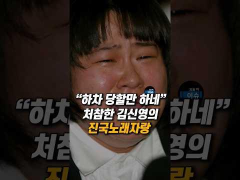 "하차 당할만 하네" 처참한 김신영의 전국 노래자랑