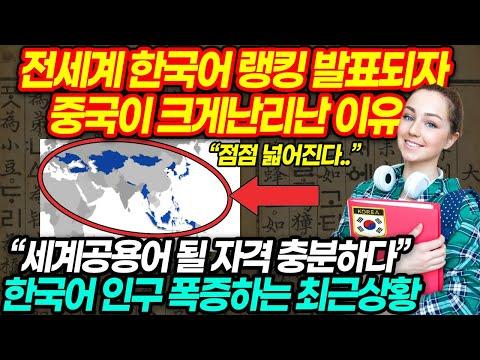 [속보] 한국어 위상이 담긴 세계지도 발표되자 중국이 난리난이유 - 한국어가 중국어보다 더 영향력이 강하다