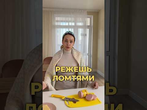 Как в итоге колбасу резать, чтобы вкуснее было?