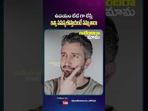 ఉదయం లేట్ గా లేస్తే ఇన్ని సమస్యలొస్తాయంటే నమ్ముతారా#factsintelugu#telugufacts#idendiramama#creative