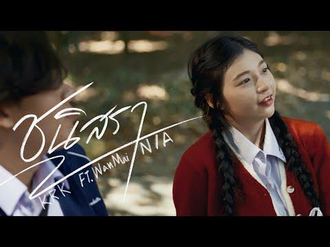 KRK - ชนิสรา Ft.WanMai , N/A [Official MV]