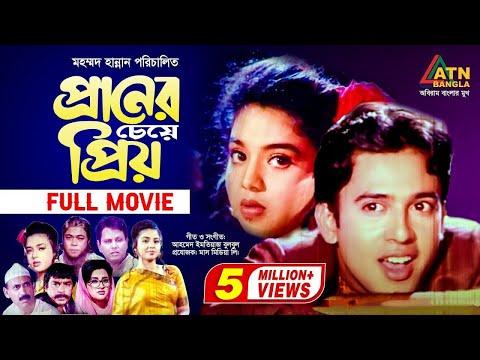 Praner Cheye Priyo | প্রানের চেয়ে প্রিয় | Riaz | Rabina | Humayun Faridi | Razib | ATN Bangla Movie