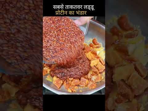 बनाऐ सर्दियो में खायें जाने वाले ताकतवर अलसी के लड्डू जो कमर दर्द,कोलेस्ट्रॉल और वजन को कंट्रोल करें