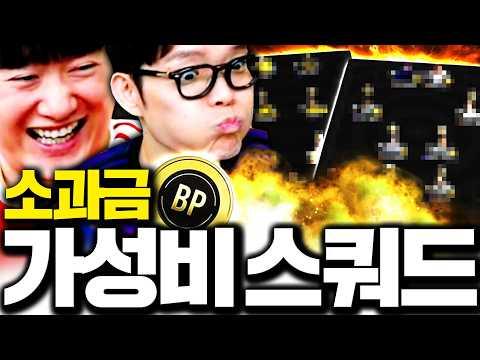 소과금 숏창이 드디어 팀 완성 가성비의 끝 보여드림ㅋㅋ