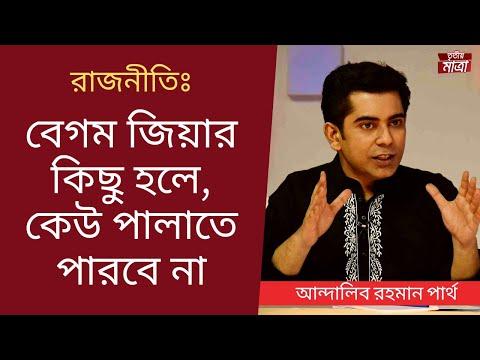 এখন , এমপিদের কথা শুনছে না  ডিসি-এসপি - আন্দালিব রহমান পার্থ