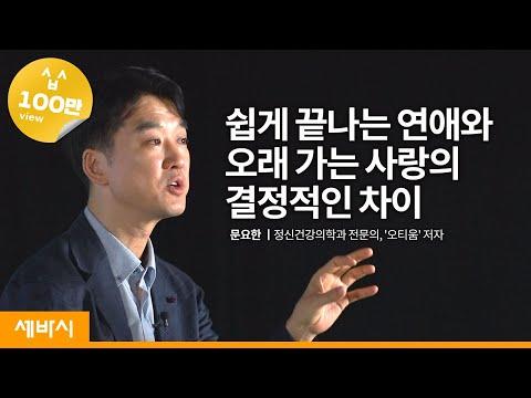 (ja, en, es, Viet, De) 사랑하는 사람과 좋은 관계를 오래 유지하려면 | 문요한 정신건강의학과 전문의 | 사랑 관계 연애 | Ask N Learn 19회