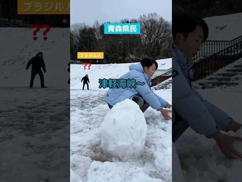 南国vs雪国　ブラジル人と青森県民が雪遊びしてみた結果