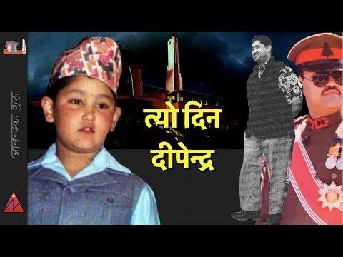 दरवार हत्याकाण्ड र दीपेन्द्रको त्यो दिन, अनि स्वभाव- Dipendra Shah and Jestha 19