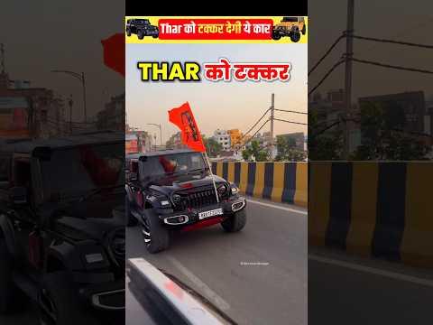 Thar को टक्कर देगी ये कार 🔥😱 | Part 3 |  mahindra thar | 5 door thar | #shorts #viralshorts