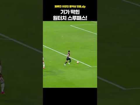 이강인 다시 봐도 신기하다고 난리 난 영상 #이강인 #shorts