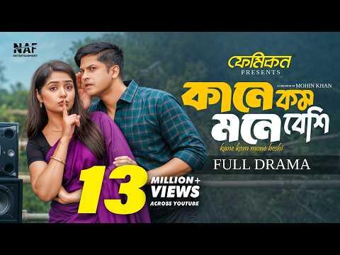কানে কম মনে বেশি | KANE KOM MONE BESHI | Full Natok | Niloy Alamgir | Heme | Mohin Khan | Natok 2026