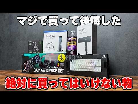 【実は損】後悔しまくった"絶対に買ってはいけない"ものランキング
