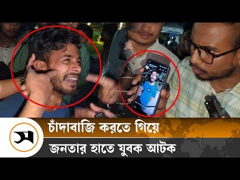 চাঁদাবাজি করতে গিয়ে জনতার হাতে যুবক আটক, পুলিশে সোপর্দ | Samakal News