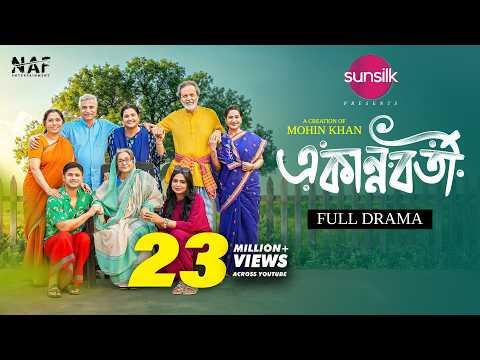 একান্নবর্তী | Ekannoborti | Full Drama | Niloy Alamgir | Heme | Mohin Khan | Eid Natok 2025 | NAF