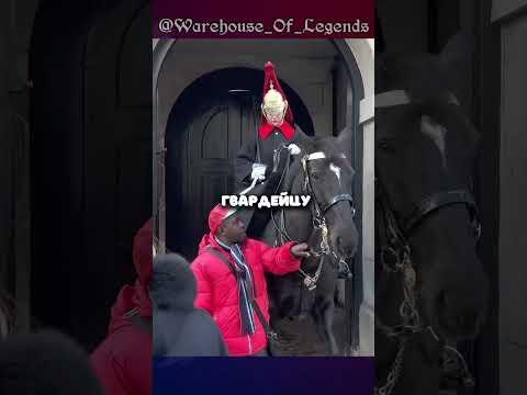 Вот почему не стоит злить Королевского Гвардейца... 💂‍♂️