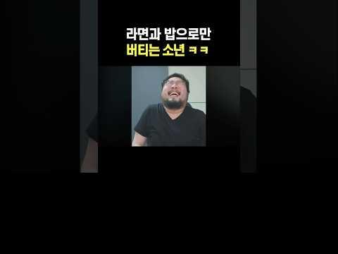 라면과 밥으로만 버티는 소년 ㅋㅋ