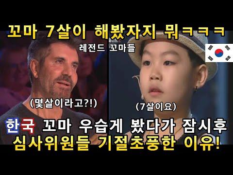 우습게 봤던 한국 꼬마가 잠시 후 광기로 가득찬 노래와 댄스를 보여주자~ 심사위원들이 기절 초풍한 오디션ㅋㅋㅋ(해외반응)ㅣ코리아 갓탤런트 GOT TALENTㅣ소마의 리뷰