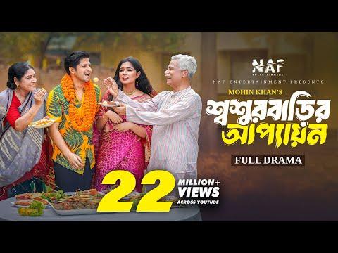 শ্বশুর বাড়ির আপ্যায়ন | Shoshur Barir Appayon | Full Natok | Niloy Alamgir | Heme | Mohin Khan | EID