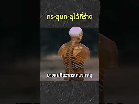 กระสุนทะลุได้กี่ร่าง