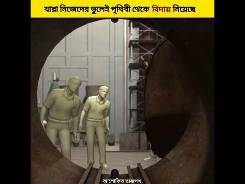 এমন কিছু লোক যারা নিজেদের ভুলেই পৃথিবী থকে বিদায় নিয়েছে 😞#shorts #educational
