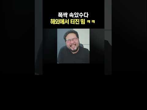 폭싹 속았수다 해외에서 터진 밈 ㅋㅋ