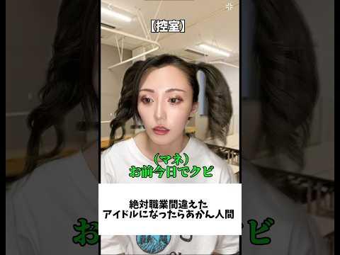 絶対アイドルになったらあかん奴