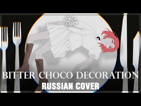 [VOCALOID RUS] Bitter Choco Decoration (Cover by Sati Akura)