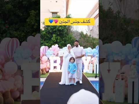 حفلة كشف جنس الجنين 🥹💖💙 #احمد_و_سالي