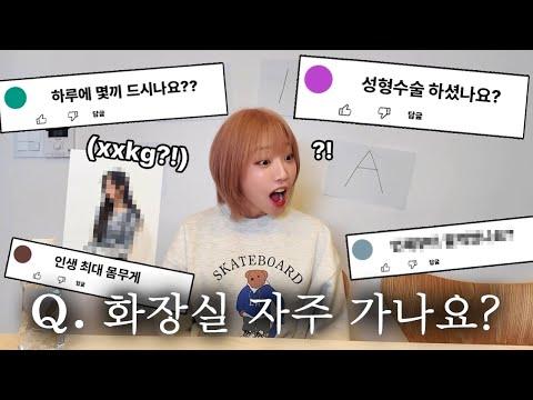 화장실 자주 가냐구요..?😂 몸무게 성형 다 공개합니다 만신창이 Q&A