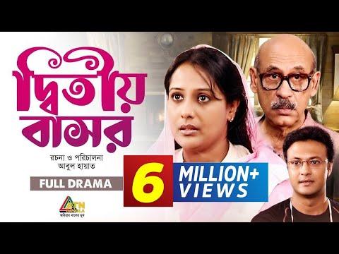 Ditio Basor | দ্বিতীয় বাসর | Abul Hayat | Shahed Sharif Khan | Aupee Karim | ATN Bangla Natok